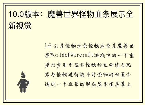 10.0版本：魔兽世界怪物血条展示全新视觉