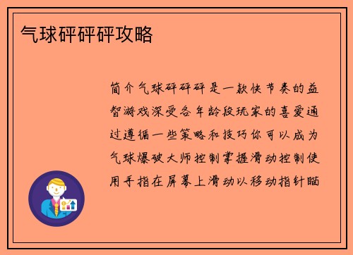 气球砰砰砰攻略