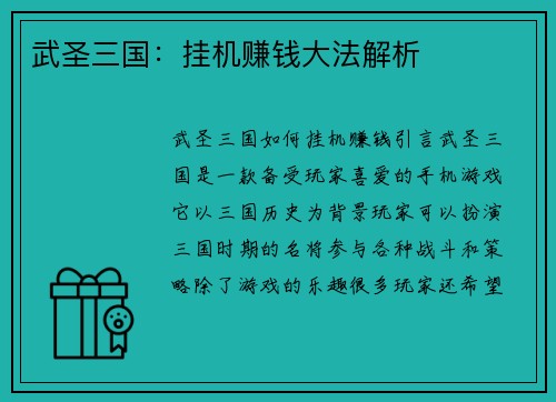 武圣三国：挂机赚钱大法解析