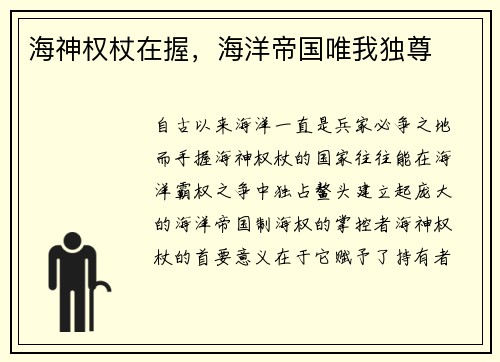 海神权杖在握，海洋帝国唯我独尊