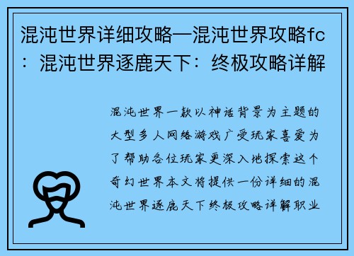 混沌世界详细攻略—混沌世界攻略fc：混沌世界逐鹿天下：终极攻略详解