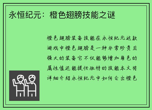 永恒纪元：橙色翅膀技能之谜
