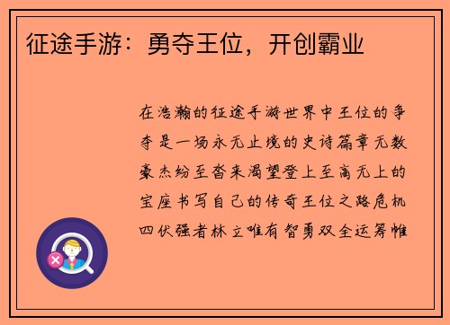 征途手游：勇夺王位，开创霸业