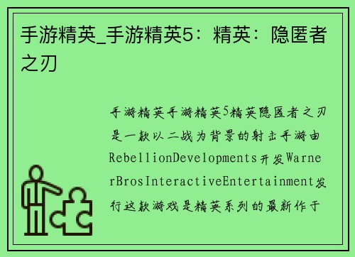 手游精英_手游精英5：精英：隐匿者之刃