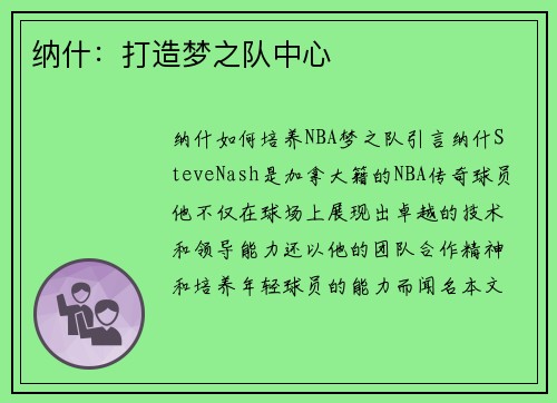 纳什：打造梦之队中心