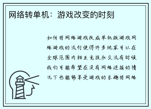 网络转单机：游戏改变的时刻