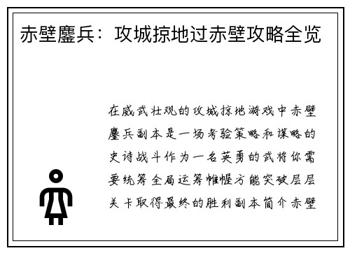 赤壁鏖兵：攻城掠地过赤壁攻略全览
