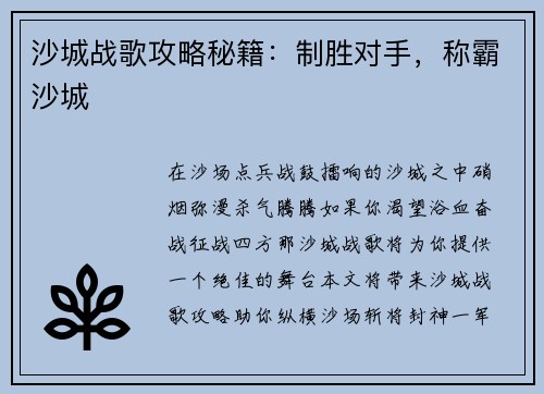 沙城战歌攻略秘籍：制胜对手，称霸沙城