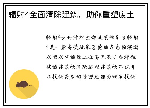 辐射4全面清除建筑，助你重塑废土