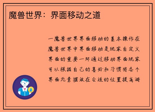 魔兽世界：界面移动之道