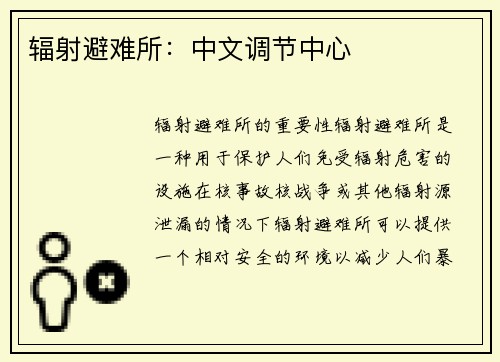 辐射避难所：中文调节中心