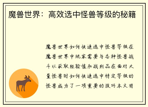 魔兽世界：高效选中怪兽等级的秘籍