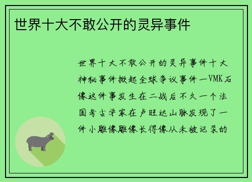 世界十大不敢公开的灵异事件