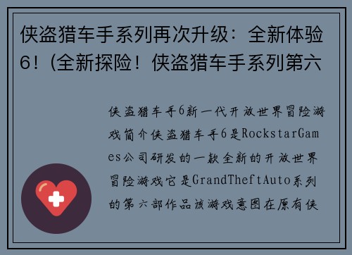 侠盗猎车手系列再次升级：全新体验6！(全新探险！侠盗猎车手系列第六部正式上线！)