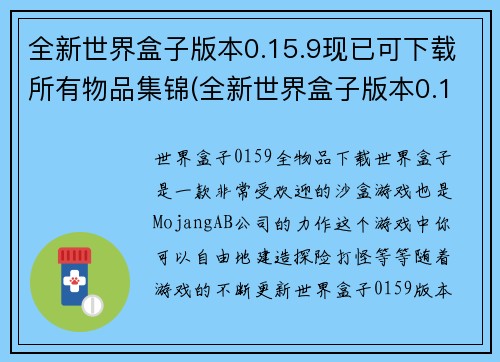 全新世界盒子版本0.15.9现已可下载所有物品集锦(全新世界盒子版本0.15.9所有物品集锦已公布下载)