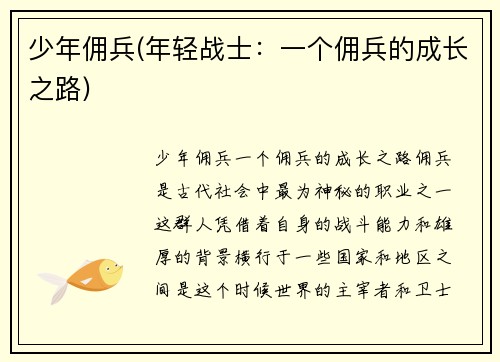 少年佣兵(年轻战士：一个佣兵的成长之路)
