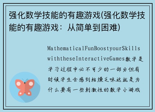 强化数学技能的有趣游戏(强化数学技能的有趣游戏：从简单到困难)