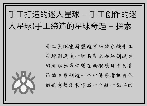 手工打造的迷人星球 - 手工创作的迷人星球(手工缔造的星球奇遇 - 探索迷人星球的冒险之旅)
