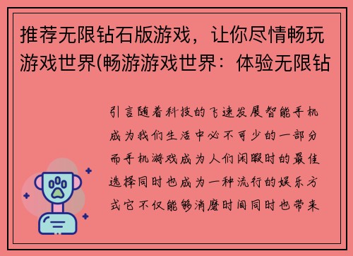 推荐无限钻石版游戏，让你尽情畅玩游戏世界(畅游游戏世界：体验无限钻石版，尽情延续游戏乐趣)